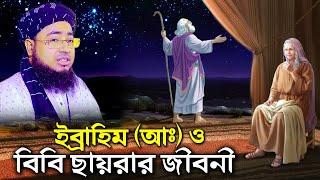 ইব্রাহিম আঃ ও বিবি ছায়রার জীবনী। আলহাজ্ব মুফতি জহিরুল ইসলাম ফরিদী । rs bd media