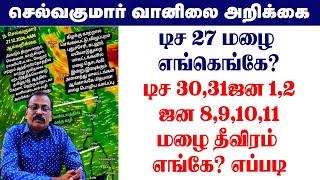 டிச 27 மழை எங்கெங்கே?டிச 30,31ஜன 1,2ஜன 8,9,10,11மழை தீவிரம் எங்கே? எப்படி #tamil_weather_news