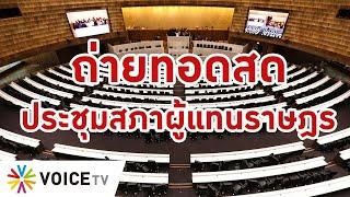 LIVE! การประชุมสภาฯ เพื่อพิจารณาร่าง พ.ร.บ.งบประมาณรายจ่ายประจำปี 2567 วันแรก (3 ม.ค.67)