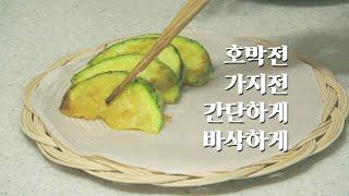 호박전과 가지전 만들기 간단 레시피 - 간단하게! 바삭하게! | 시골일상 #43