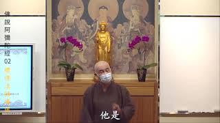 賢首禪苑 體佛法師 佛說阿彌陀經02