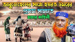 আবু জাহেলের সাথে হযরত ওমরের প্রথম সাক্ষাত মজার কাহিনী ।। #bazlur rashid new waz ।। বজলুর রশিদ ওয়াজ