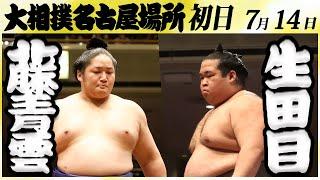 大相撲　藤青雲ー生田目　＜令和６年名古屋場所初日＞SUMO