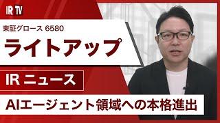 【IRTV 6580】ライトアップ/AIエージェント領域への本格進出