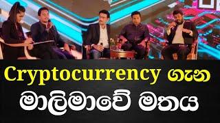 Cryptocurrency ගැන මාලිමාවේ මතය හරි සරලයි පැහැදිලියි