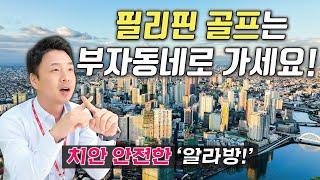 필리핀 골프를 부자 동네로 가야 하는 이유? [마닐라-알라방 다색 골프/골프투어로]