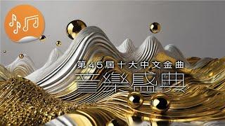 第45屆十大中文金曲音樂盛典：第45屆十大中文金曲音樂盛典（直播版）