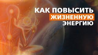 КАК ПОВЫСИТЬ ЖИЗНЕННУЮ ЭНЕРГИЮ