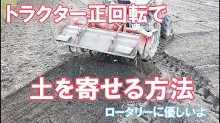 トラクターで正回転で土を寄せる方法 (y社製)機械に優しい方たちへ