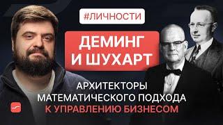 Деминг и Шухарт – архитекторы математического подхода к управлению бизнесом | Личности