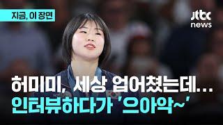 세상 업어친 허미미, 인터뷰하다 으아악! 석연찮은 판정에도 웃음 잃지 않아｜지금 이 장면