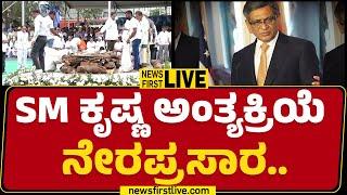 LIVE : ಮಾಜಿ ಮುಖ್ಯಮಂತ್ರಿ SM ಕೃಷ್ಣ ಅಂತಿಮಯಾತ್ರೆ | SM Krishna Is No More | @newsfirstkannada