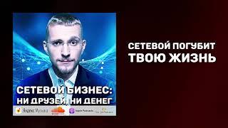 Вся правда о сетевом бизнесе | Как работает сетевой бизнес | Проблемы сетевого бизнеса