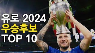 유로 2024 우승후보 TOP 10