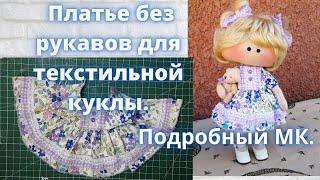 Как сшить платье без рукавов для текстильной куклы.Подробный МК.