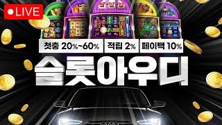 [슬롯 실시간] 슬롯 아우디 TV  04월 04일 슬롯라이브 생방송 #슬롯 #슬롯실시간