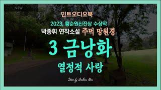 모든 것을 다 바친 열정적 사랑... 박종휘 연작소설 주먹 망원경 - 3편 금낭화