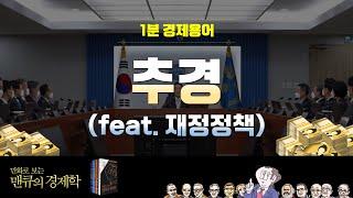 [1분 경제용어] 추경 (feat. 재정정책) [만화로 보는 맨큐의 경제학]