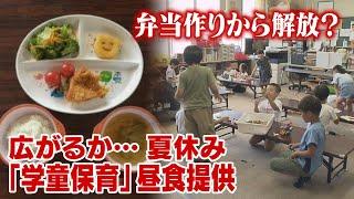 広がるか…夏休みの『学童保育』昼食提供　弁当作りから解放？　負担軽減で国が自治体に検討促す