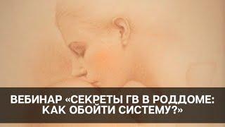 ВЕБИНАР «СЕКРЕТЫ ГВ В РОДДОМЕ: КАК ОБОЙТИ СИСТЕМУ?»