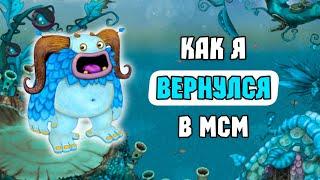 КАК Я ВЕРНУЛСЯ В МСМ! НАЧИНАЮ С НУЛЯ в My Singing Monsters | Мои Поющие Монстры!