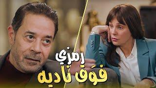 صاحبك ده من بختك | رمزي شرح لـ ناديه ظروف المهندس حسن  #وبينا_ميعاد