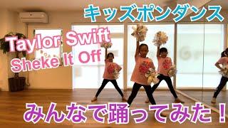 【キッズダンス】人気シリーズのみんなで踊ってみた！第三弾！〜Taylor Swift/Shake It Off〜