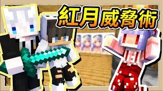 【Minecraft 1.19】惡整不到紅月怎麼辦整他弟啊Ft.@Fauzh｜三尾木木犬