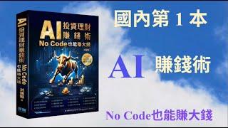 AI投資理財賺錢術 – No Code也能賺大錢