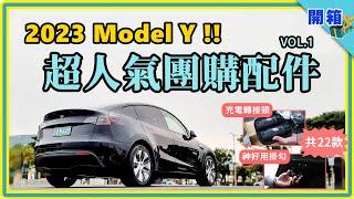 性價比太高了！特斯拉 Model Y 人氣團購配件 VOL.1：車主最愛買的轉接頭、腳踏墊、車內車外必備收納好物...總收錄 22 款，款款超值又實用！【4Tesla / 4TSLA】