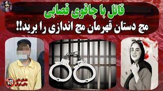 پادکست جنایی  -  جزئیات قتل فجیع قهرمان مچ انداز کشورمون ایران ... #پادکست #پرونده #قهرمان