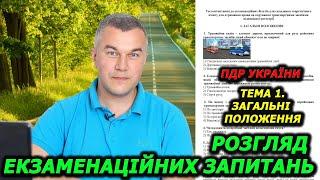 Тема 1. Загальні положення. Правила дорожнього руху України. Екзамен. Іспит. Автошкола. Світлофор.