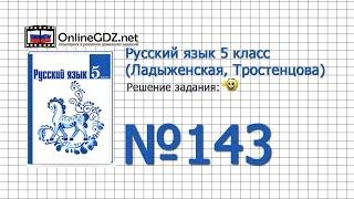 Задание № 143 — Русский язык 5 класс (Ладыженская, Тростенцова)