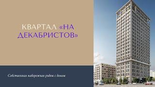 ЖК На Декабристов в Новосибирске - квартиры от застройщика Сибакадемстрой, цены, старт продаж