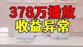 一条视频378万播放量，看到收益难以理解，平台是怎么计算的