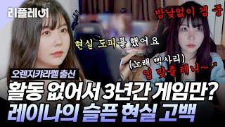 활동 없어서 3년간 밤낮없이 게임만? 꿀보이스 레이나의 반전 #레이나 #애프터스쿨 #오렌지캬라멜 [#미쓰백]ㅣMBN 20201015 방송