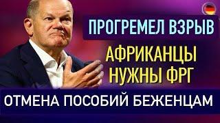 ПРОГРЕМЕЛ ВЗРЫВ, БОЛЬШЕ НИКАКИХ беженцев, Мерц ПЕРЕОБУЛСЯ, Африканцы НУЖНЫ ФРГ