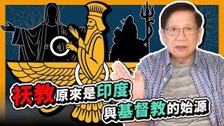 祆教原來是印度與基督教的始源〈蕭若元：書房閒話〉 2020-05-23