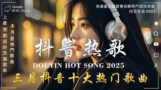 抖音神曲2025 【2025抖音热歌】douyin 抖音歌曲2025張齊山ZQS - 這是你期盼的長大嗎, 向思思 - 總會有人,于冬然 - 親愛的不要哭2025 年 三月不流行新歌