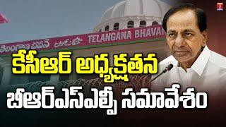 CM KCR To Hold BRSLP Meeting at Telangana Bhavan | Cabinet Ministers & Mps & Mlas | T News