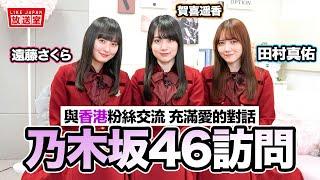 獨家乃木坂46香港專訪：遠藤さくら 賀喜遥香 田村真佑 綜藝大挑戰 為香港演唱會熱身【LikeJapan放送室】