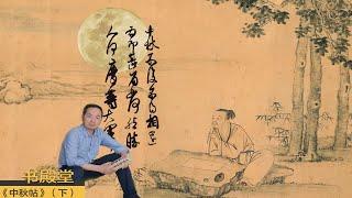 草书《中秋帖》好在哪？点画圆转，墨气浓重，乾隆配诗配画又临摹