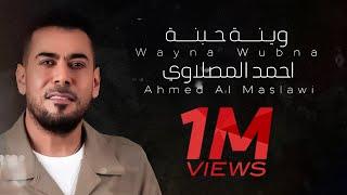 احمد المصلاوي - وينة حبنة - (حصريآ) | Ahmed Al Maslawi - Wayne Hubna 2023