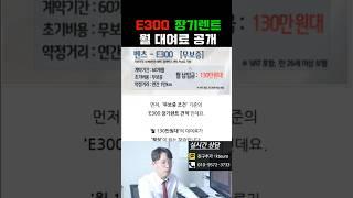 수입차 장기렌트카 벤츠 E300 실제 장기렌트 대여료 견적 공개