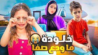 ودعنا أهلنا بمصر بس خلودة ما لحق يودع صفا/ صارت 