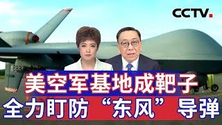 美空军基地成靶子 全力盯防“东风”导弹 20241224 | CCTV中文《海峡两岸》