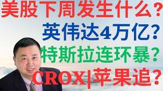 美股868|美股下周发生什么?英伟达4万亿?特斯拉连环暴?CROX能到181吗?苹果还能涨多高? #aapl #tsla #crox #nvda #drmikeinvest #美股分析 #ai