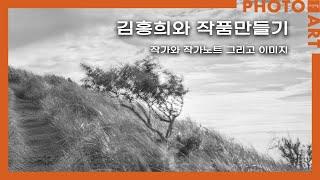 김홍희와 작품만들기-19 '작가와 작가노트 그리고 이미지'/월간 「사진예술」 (10월호)