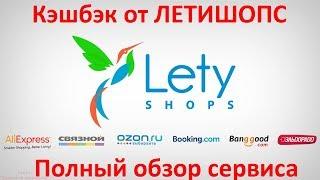 Кэшбэк сервис Летишопс (LetyShops) - полный обзор сервиса (личный кабинет и приложение) + отзыв