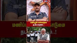 Manipur -ரில் வன்கொடுமை நடக்க காரணம்..! - Journalist Umapathy | IBC Tamil | Modi | BJP | Violence